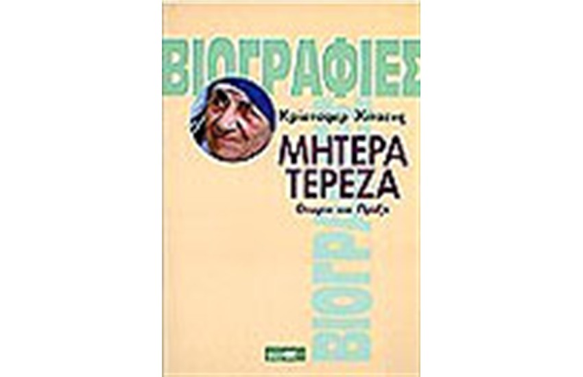 ΜΗΤΕΡΑ ΤΕΡΕΖΑ