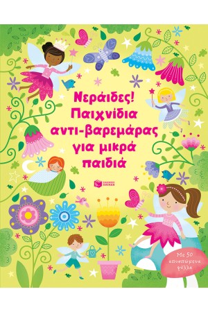 ΝΕΡΑΙΔΕΣ! ΠΑΙΧΝΙΔΙΑ ΑΝΤΙ-ΒΑΡΕΜΑΡΑΣ ΓΙΑ ΜΙΚΡΑ ΠΑΙΔΙΑ
