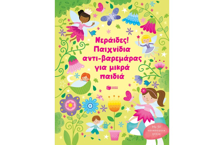 ΝΕΡΑΙΔΕΣ! ΠΑΙΧΝΙΔΙΑ ΑΝΤΙ-ΒΑΡΕΜΑΡΑΣ ΓΙΑ ΜΙΚΡΑ ΠΑΙΔΙΑ