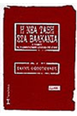 Η ΝΕΑ ΤΑΞΗ ΣΤΑ ΒΑΛΚΑΝΙΑ Η ΝΕΑ ΤΑΞΗ ΣΤΑ ΒΑΛΚΑΝΙΑ