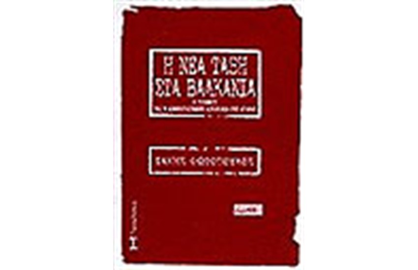 Η ΝΕΑ ΤΑΞΗ ΣΤΑ ΒΑΛΚΑΝΙΑ