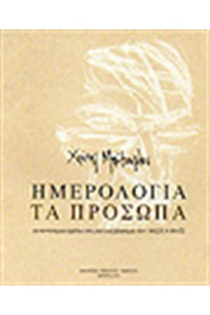 ΗΜΕΡΟΛΟΓΙΑ-ΤΑ ΠΡΟΣΩΠΑ