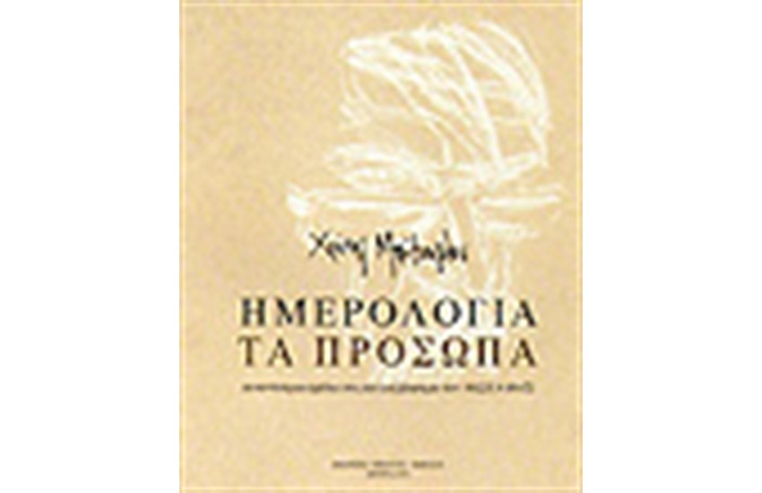 ΗΜΕΡΟΛΟΓΙΑ-ΤΑ ΠΡΟΣΩΠΑ