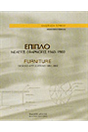 ΕΠΙΠΛΟ
