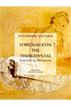 Η ΜΕΓΑΛΗ ΚΥΡΑ ΤΗΣ ΤΡΑΠΕΖΟΥΝΤΑΣ