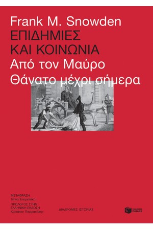 ΕΠΙΔΗΜΙΕΣ ΚΑΙ ΚΟΙΝΩΝΙΑ
