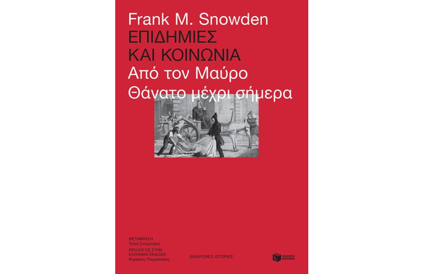 ΕΠΙΔΗΜΙΕΣ ΚΑΙ ΚΟΙΝΩΝΙΑ