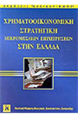 ΧΡΗΜΑΤΟΟΙΚΟΝΟΜΙΚΗ ΣΤΡΑΤΗΓΙΚΗ ΜΙΚΡΟΜΕΣΑΙΩΝ ΕΠΙΧΕΙΡΗΣΕΩΝ ΣΤΗΝ ΕΛΛΑΔΑ