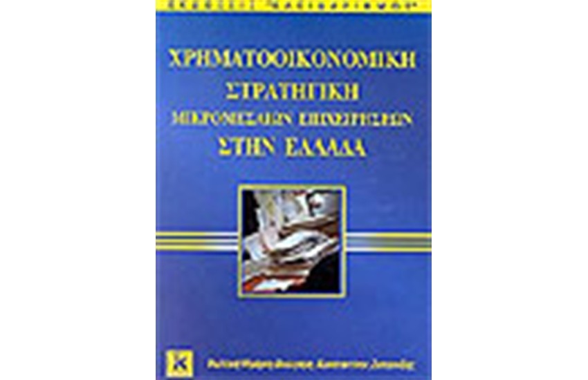ΧΡΗΜΑΤΟΟΙΚΟΝΟΜΙΚΗ ΣΤΡΑΤΗΓΙΚΗ ΜΙΚΡΟΜΕΣΑΙΩΝ ΕΠΙΧΕΙΡΗΣΕΩΝ ΣΤΗΝ ΕΛΛΑΔΑ