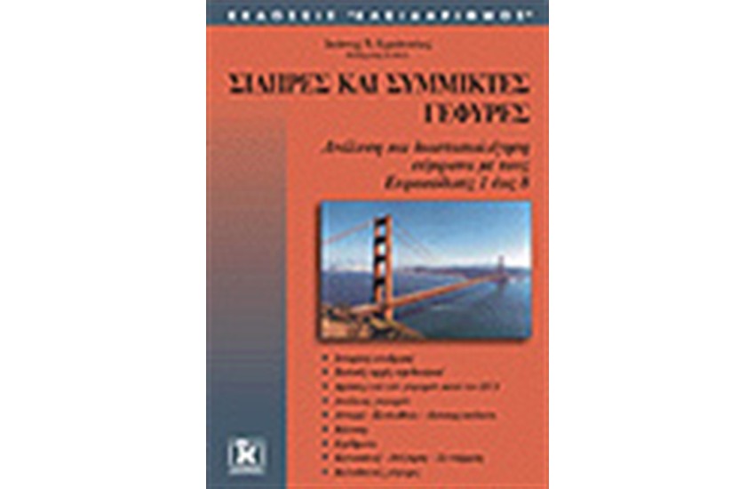 ΣΙΔΗΡΕΣ ΚΑΙ ΣΥΜΜΙΚΤΕΣ ΓΕΦΥΡΕΣ