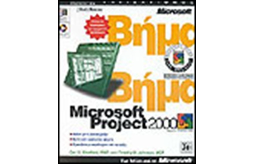 MICROSOFT PROJECT 2000 ΒΗΜΑ ΒΗΜΑ