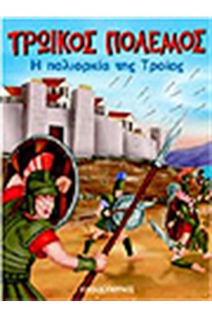Η ΠΟΛΙΟΡΚΙΑ ΤΗΣ ΤΡΟΙΑΣ