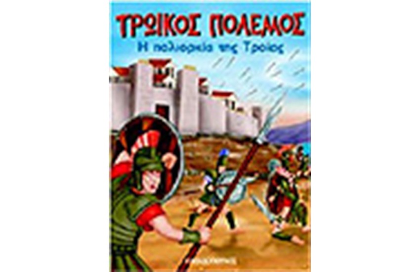 Η ΠΟΛΙΟΡΚΙΑ ΤΗΣ ΤΡΟΙΑΣ