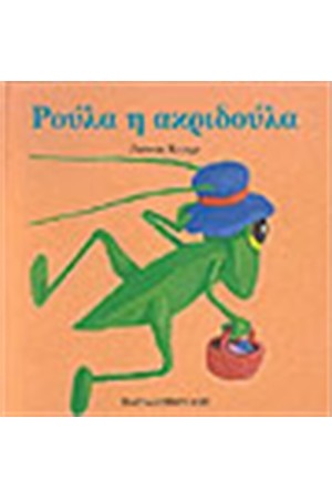 ΡΟΥΛΑ Η ΑΚΡΙΔΟΥΛΑ