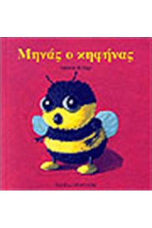 ΜΗΝΑΣ Ο ΚΗΦΗΝΑΣ ΜΗΝΑΣ Ο ΚΗΦΗΝΑΣ