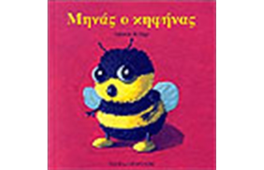ΜΗΝΑΣ Ο ΚΗΦΗΝΑΣ