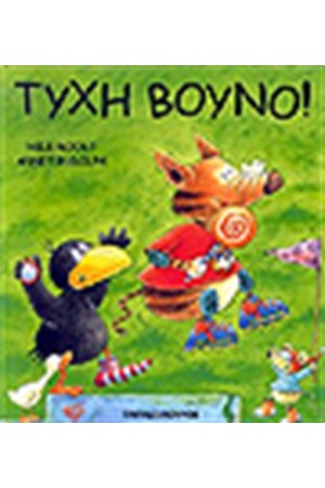 ΤΥΧΗ ΒΟΥΝΟ ΤΥΧΗ ΒΟΥΝΟ