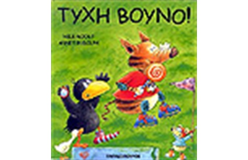 ΤΥΧΗ ΒΟΥΝΟ