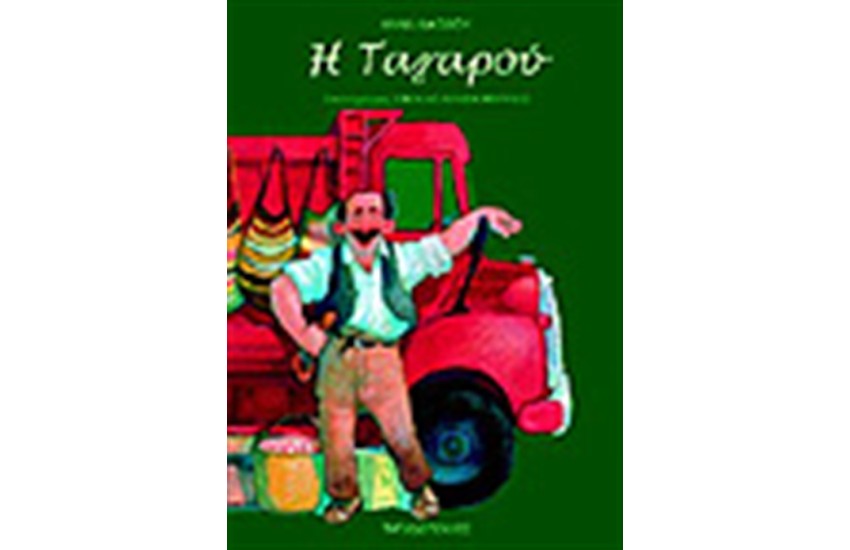 Η ΤΑΓΑΡΟΥ