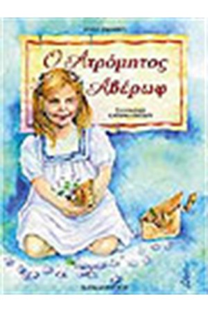 Ο ΑΤΡΟΜΗΤΟΣ ΑΒΕΡΩΦ