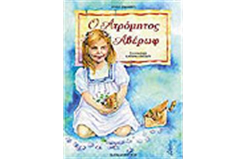 Ο ΑΤΡΟΜΗΤΟΣ ΑΒΕΡΩΦ