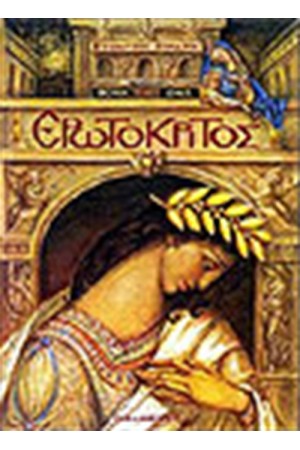 ΕΡΩΤΟΚΡΙΤΟΣ