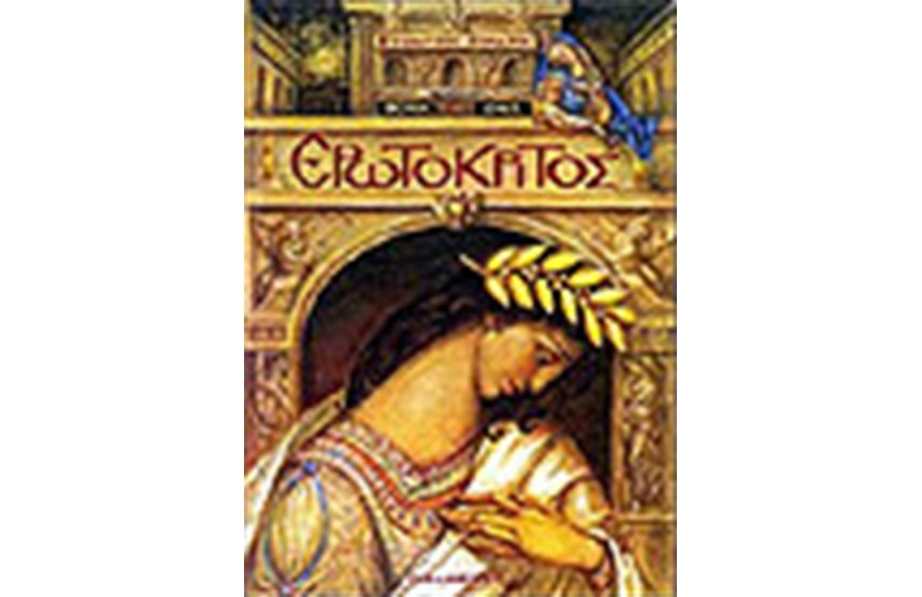 ΕΡΩΤΟΚΡΙΤΟΣ