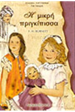 Η ΜΙΚΡΗ ΠΡΙΓΚΙΠΙΣΣΑ Η ΜΙΚΡΗ ΠΡΙΓΚΙΠΙΣΣΑ