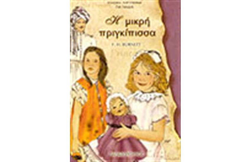 Η ΜΙΚΡΗ ΠΡΙΓΚΙΠΙΣΣΑ