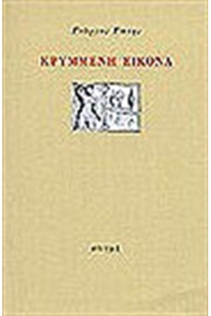 ΚΡΥΜΜΕΝΗ ΕΙΚΟΝΑ