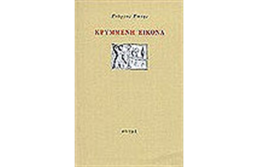 ΚΡΥΜΜΕΝΗ ΕΙΚΟΝΑ