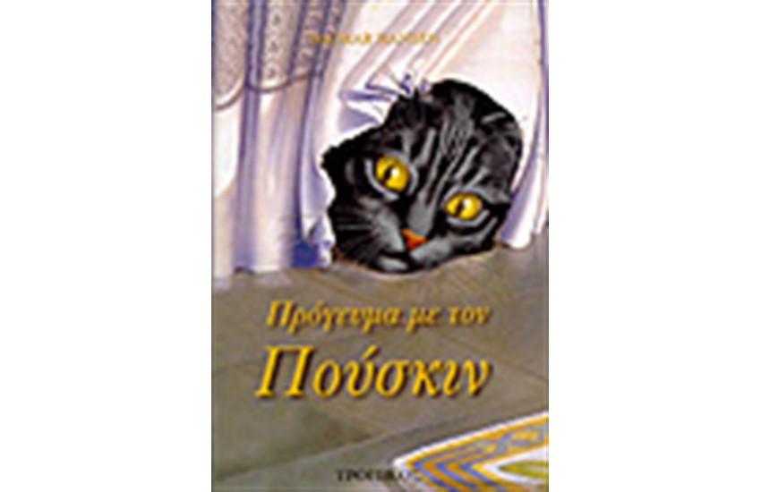 ΠΡΟΓΕΥΜΑ ΜΕ ΤΟΝ ΠΟΥΣΚΙΝ