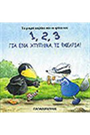 1,2, 3 ΓΙΑ ΕΝΑ ΧΤΥΠΗΜΑ ΤΙ ΦΑΣΑΡΙΑ!