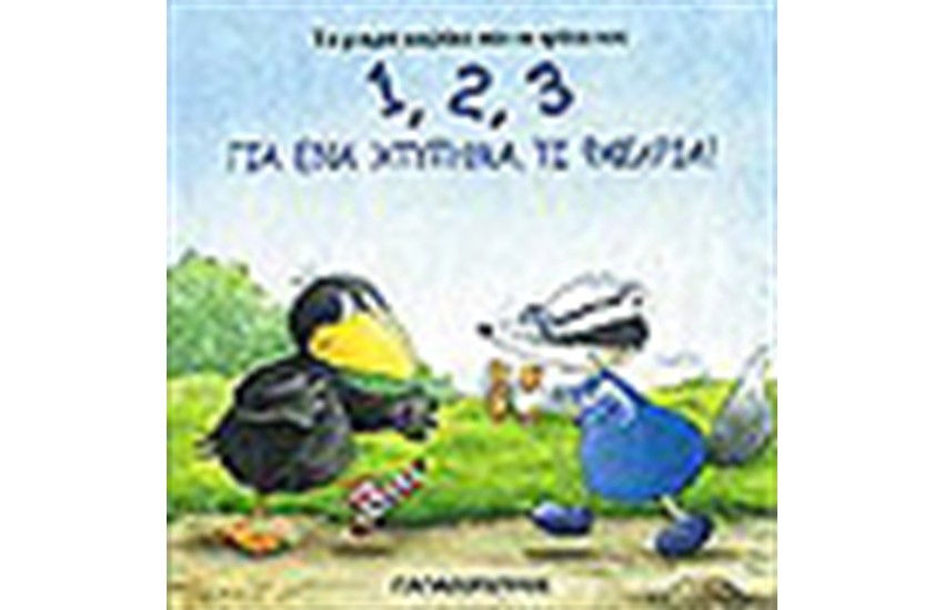 1,2, 3 ΓΙΑ ΕΝΑ ΧΤΥΠΗΜΑ ΤΙ ΦΑΣΑΡΙΑ!