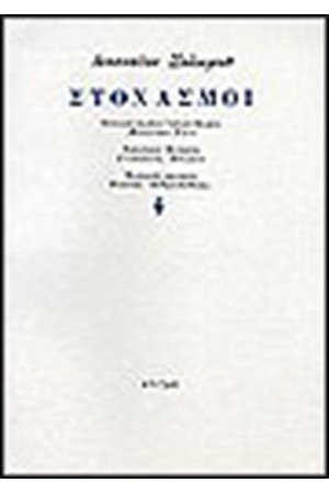 ΣΤΟΧΑΣΜΟΙ