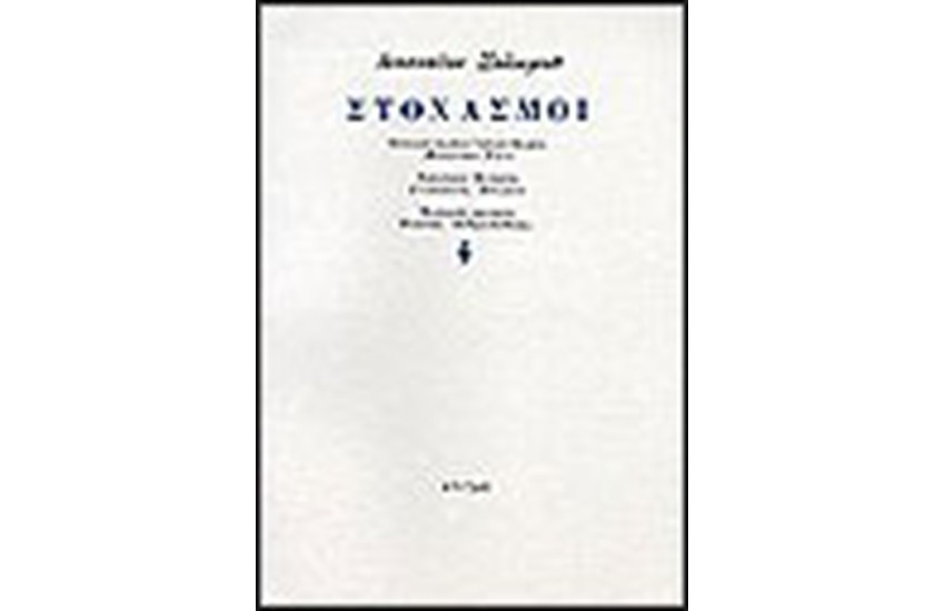 ΣΤΟΧΑΣΜΟΙ
