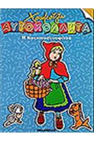 Η ΚΟΚΚΙΝΟΣΚΟΥΦΙΤΣΑ (ΧΡΩΜΑΤΙΖΩ ΜΕ ΑΥΤΟΚΟΛΛΗΤΑ)