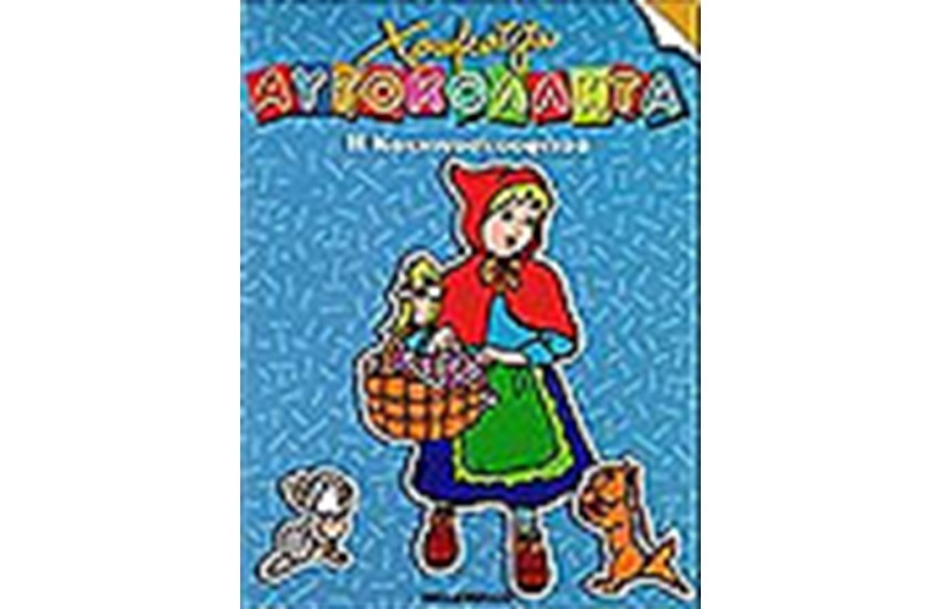 Η ΚΟΚΚΙΝΟΣΚΟΥΦΙΤΣΑ (ΧΡΩΜΑΤΙΖΩ ΜΕ ΑΥΤΟΚΟΛΛΗΤΑ)