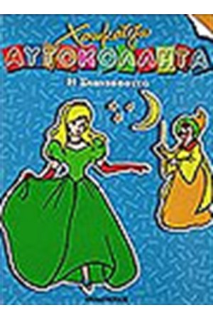 Η ΣΤΑΧΤΟΠΟΥΤΑ (ΧΡΩΜΑΤΙΖΩ ΜΕ ΑΥΤΟΚΟΛΛΗΤΑ)