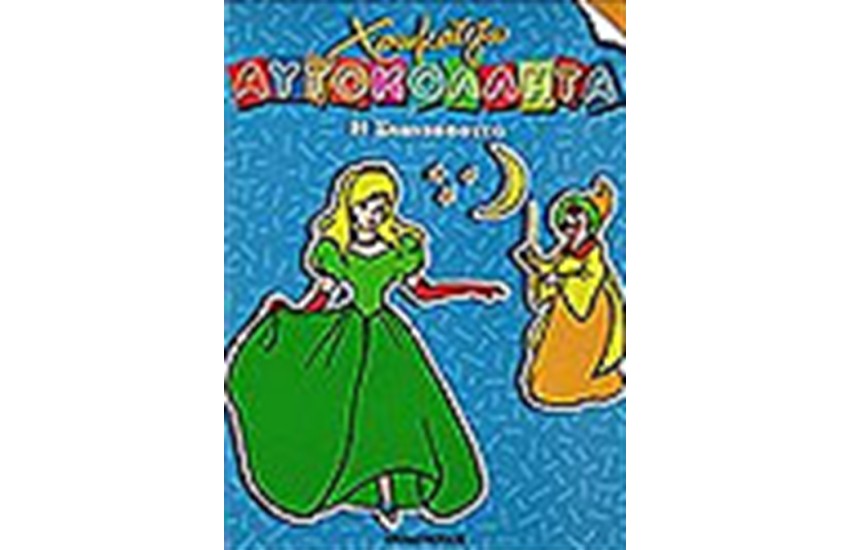 Η ΣΤΑΧΤΟΠΟΥΤΑ (ΧΡΩΜΑΤΙΖΩ ΜΕ ΑΥΤΟΚΟΛΛΗΤΑ)