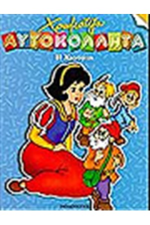 Η ΧΙΟΝΑΤΗ (ΧΡΩΜΑΤΙΖΩ ΜΕ ΑΥΤΟΚΟΛΛΗΤΑ)