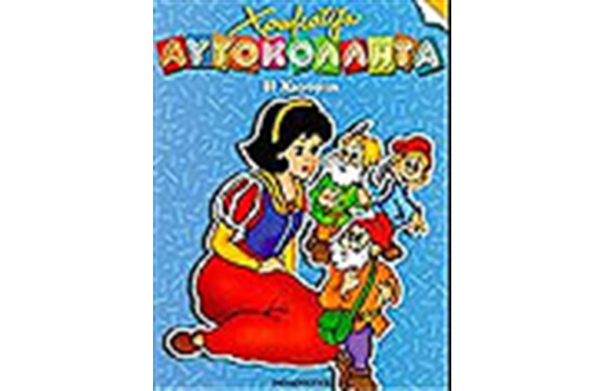 Η ΧΙΟΝΑΤΗ (ΧΡΩΜΑΤΙΖΩ ΜΕ ΑΥΤΟΚΟΛΛΗΤΑ)