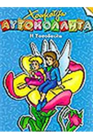 Η ΤΟΣΟΔΟΥΛΑ (ΧΡΩΜΑΤΙΖΩ ΜΕ ΑΥΤΟΚΟΛΛΗΤΑ)
