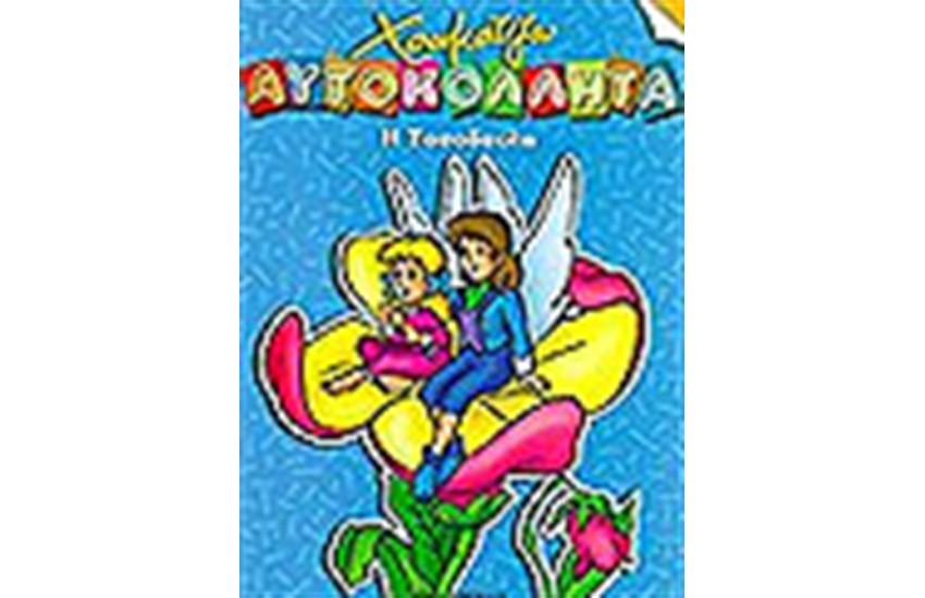 Η ΤΟΣΟΔΟΥΛΑ (ΧΡΩΜΑΤΙΖΩ ΜΕ ΑΥΤΟΚΟΛΛΗΤΑ)