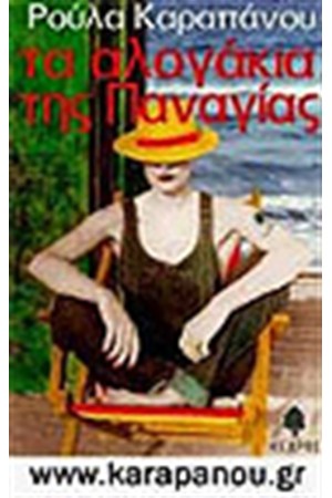 ΤΑ ΑΛΟΓΑΚΙΑ ΤΗΣ ΠΑΝΑΓΙΑΣ