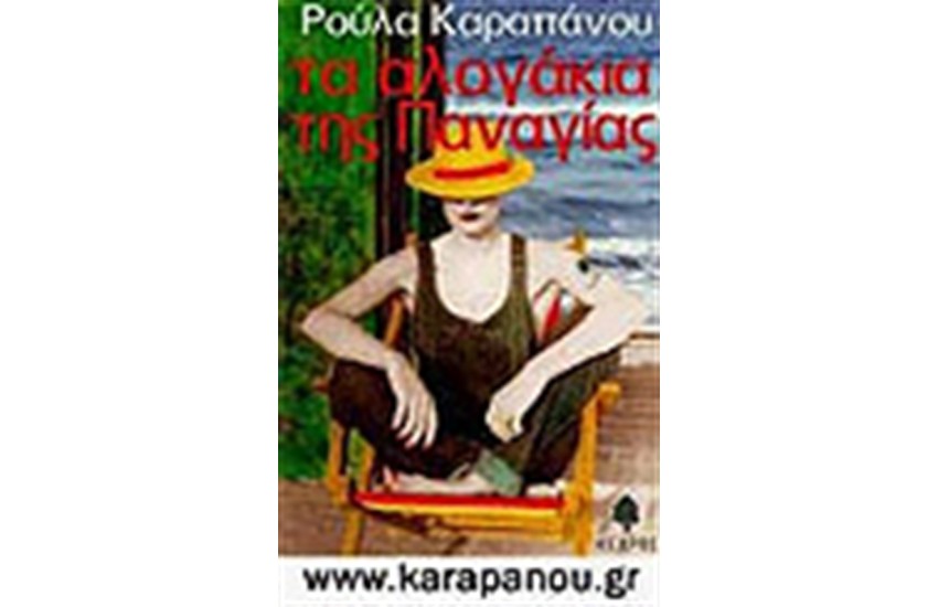 ΤΑ ΑΛΟΓΑΚΙΑ ΤΗΣ ΠΑΝΑΓΙΑΣ