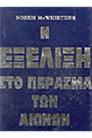 Η ΕΞΕΛΙΞΗ ΣΤΟ ΠΕΡΑΣΜΑ ΤΩΝ ΑΙΩΝΩΝ