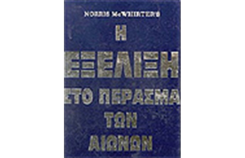Η ΕΞΕΛΙΞΗ ΣΤΟ ΠΕΡΑΣΜΑ ΤΩΝ ΑΙΩΝΩΝ