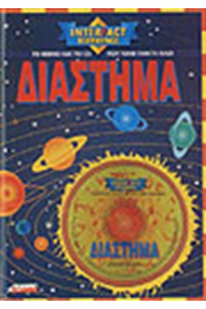 ΔΙΑΣΤΗΜΑ
