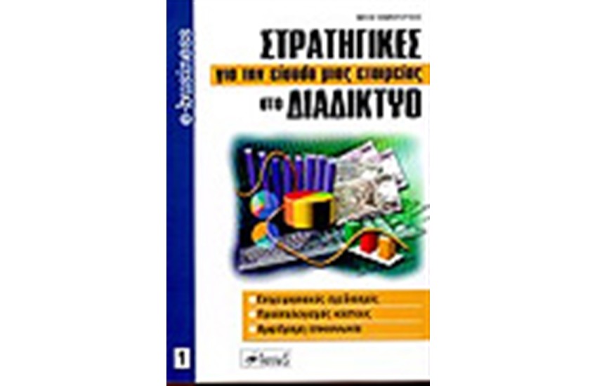 ΣΤΡΑΤΗΓΙΚΕΣ ΓΙΑ ΤΗΝ ΕΙΣΟΔΟ ΕΤΑΙΡΕΙΑΣ ΣΤΟ ΔΙΑΔΙΚΤΥΟ